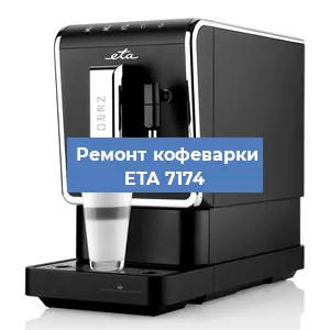 Чистка кофемашины ETA 7174 от кофейных масел в Екатеринбурге